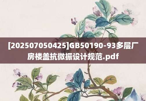 [202507050425]GB50190-93多层厂房楼盖抗微振设计规范.pdf