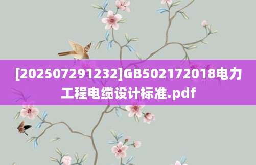 [202507291232]GB502172018电力工程电缆设计标准.pdf