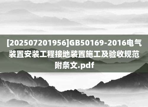 [202507201956]GB50169-2016电气装置安装工程接地装置施工及验收规范附条文.pdf