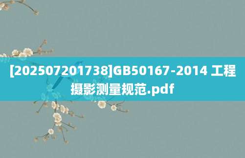 [202507201738]GB50167-2014 工程摄影测量规范.pdf