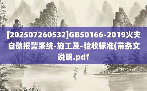 [202507260532]GB50166-2019火灾自动报警系统-施工及-验收标准(带条文说明.pdf