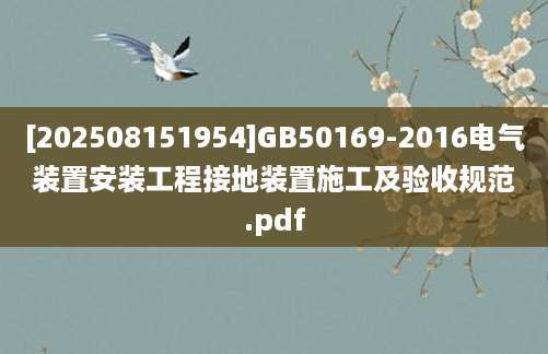 [202508151954]GB50169-2016电气装置安装工程接地装置施工及验收规范.pdf
