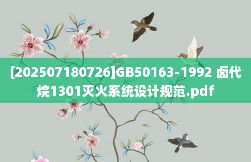 [202507180726]GB50163-1992 卤代烷1301灭火系统设计规范.pdf
