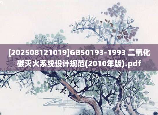 [202508121019]GB50193-1993 二氧化碳灭火系统设计规范(2010年版).pdf