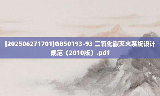 [202506271701]GB50193-93 二氧化碳灭火系统设计规范（2010版）.pdf