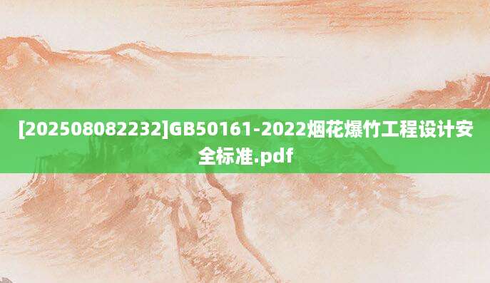 [202508082232]GB50161-2022烟花爆竹工程设计安全标准.pdf