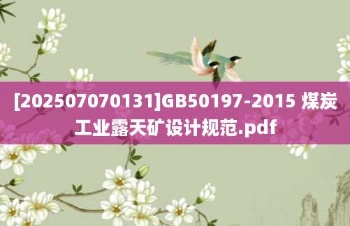 [202507070131]GB50197-2015 煤炭工业露天矿设计规范.pdf