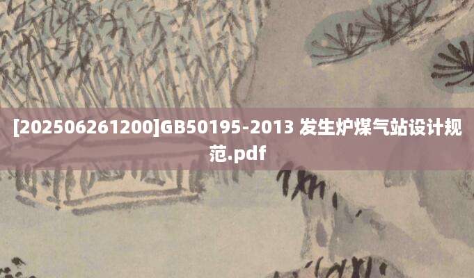 [202506261200]GB50195-2013 发生炉煤气站设计规范.pdf