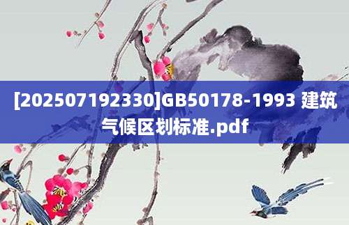 [202507192330]GB50178-1993 建筑气候区划标准.pdf