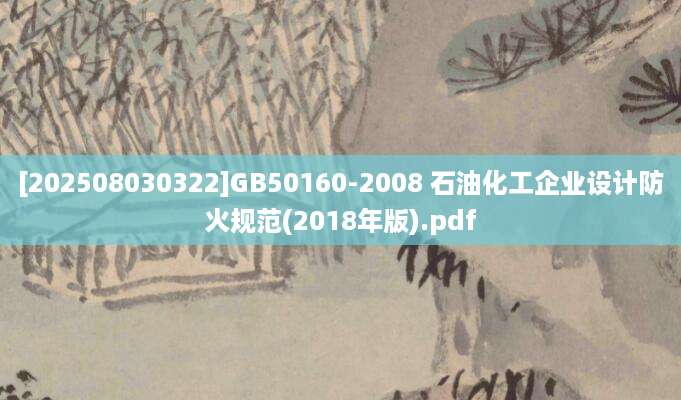 [202508030322]GB50160-2008 石油化工企业设计防火规范(2018年版).pdf