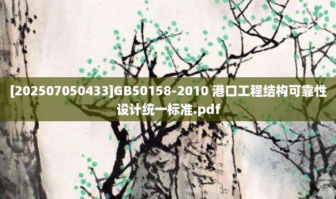 [202507050433]GB50158-2010 港口工程结构可靠性设计统一标准.pdf