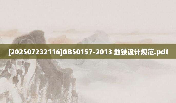 [202507232116]GB50157-2013 地铁设计规范.pdf