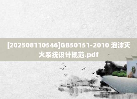 [202508110546]GB50151-2010 泡沫灭火系统设计规范.pdf