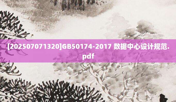 [202507071320]GB50174-2017 数据中心设计规范.pdf