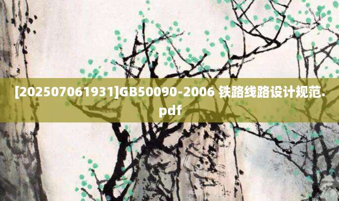 [202507061931]GB50090-2006 铁路线路设计规范.pdf