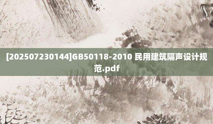 [202507230144]GB50118-2010 民用建筑隔声设计规范.pdf