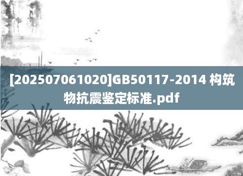 [202507061020]GB50117-2014 构筑物抗震鉴定标准.pdf