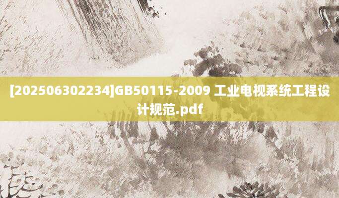 [202506302234]GB50115-2009 工业电视系统工程设计规范.pdf