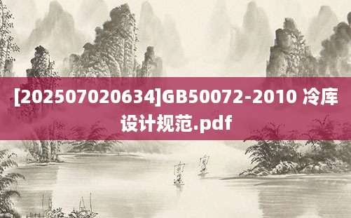 [202507020634]GB50072-2010 冷库设计规范.pdf