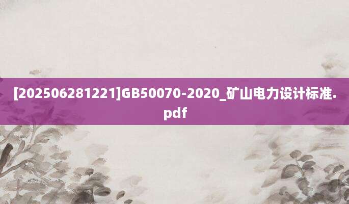 [202506281221]GB50070-2020_矿山电力设计标准.pdf
