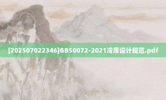 [202507022346]GB50072-2021冷库设计规范.pdf