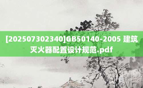 [202507302340]GB50140-2005 建筑灭火器配置设计规范.pdf