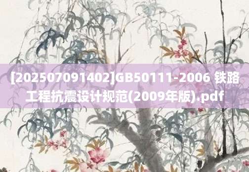 [202507091402]GB50111-2006 铁路工程抗震设计规范(2009年版).pdf