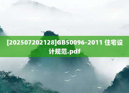 [202507202128]GB50096-2011 住宅设计规范.pdf