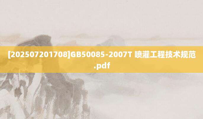 [202507201708]GB50085-2007T 喷灌工程技术规范.pdf