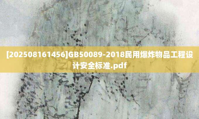[202508161456]GB50089-2018民用爆炸物品工程设计安全标准.pdf