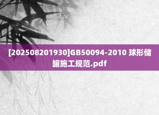 [202508201930]GB50094-2010 球形储罐施工规范.pdf