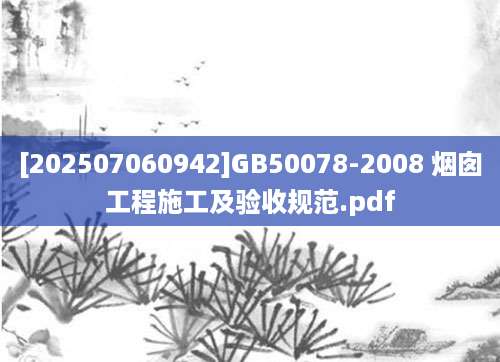 [202507060942]GB50078-2008 烟囱工程施工及验收规范.pdf