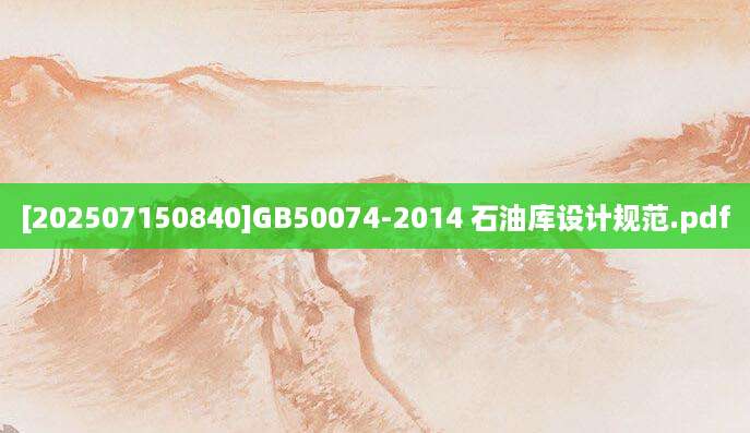 [202507150840]GB50074-2014 石油库设计规范.pdf