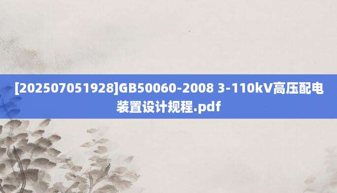 [202507051928]GB50060-2008 3-110kV高压配电装置设计规程.pdf