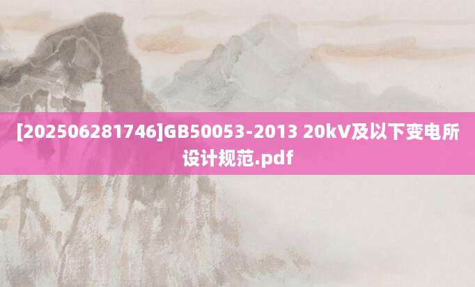 [202506281746]GB50053-2013 20kV及以下变电所设计规范.pdf