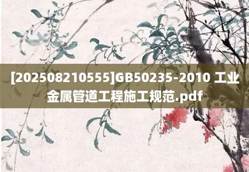 [202508210555]GB50235-2010 工业金属管道工程施工规范.pdf