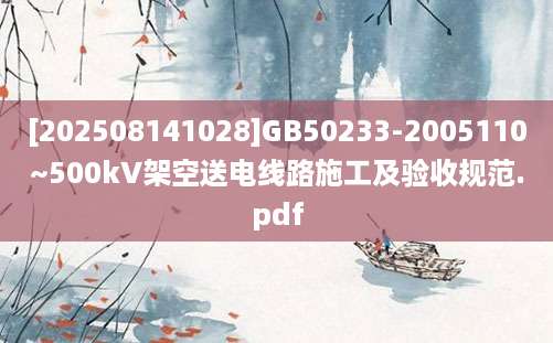 [202508141028]GB50233-2005110~500kV架空送电线路施工及验收规范.pdf