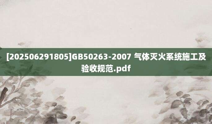 [202506291805]GB50263-2007 气体灭火系统施工及验收规范.pdf