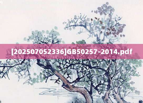 [202507052336]GB50257-2014.pdf