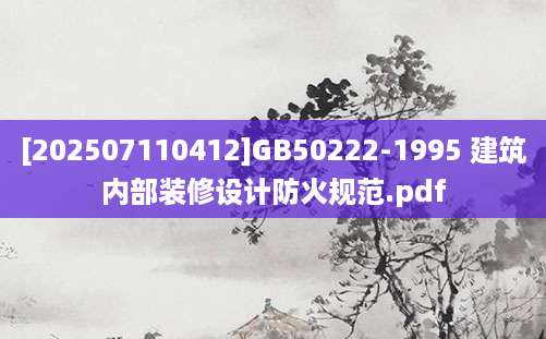 [202507110412]GB50222-1995 建筑内部装修设计防火规范.pdf