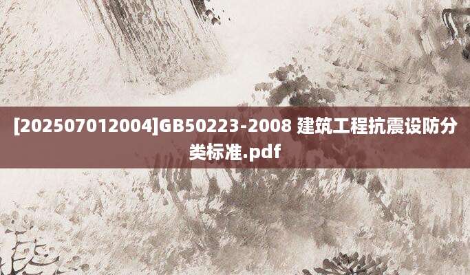 [202507012004]GB50223-2008 建筑工程抗震设防分类标准.pdf