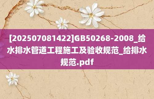 [202507081422]GB50268-2008_给水排水管道工程施工及验收规范_给排水规范.pdf
