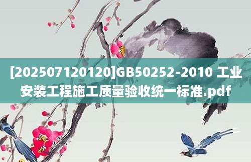 [202507120120]GB50252-2010 工业安装工程施工质量验收统一标准.pdf