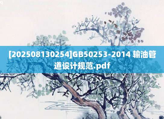 [202508130254]GB50253-2014 输油管道设计规范.pdf