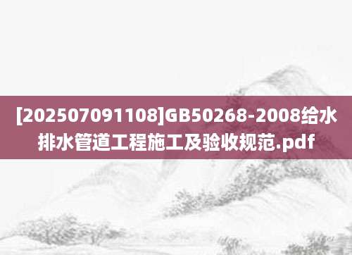 [202507091108]GB50268-2008给水排水管道工程施工及验收规范.pdf