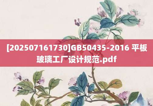 [202507161730]GB50435-2016 平板玻璃工厂设计规范.pdf