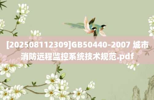 [202508112309]GB50440-2007 城市消防远程监控系统技术规范.pdf
