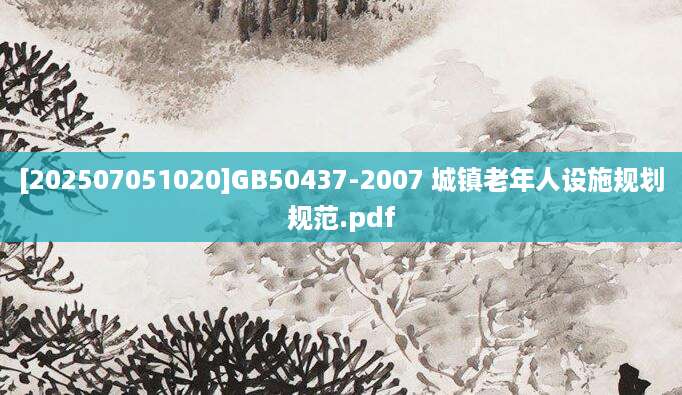 [202507051020]GB50437-2007 城镇老年人设施规划规范.pdf