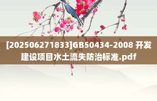[202506271833]GB50434-2008 开发建设项目水土流失防治标准.pdf