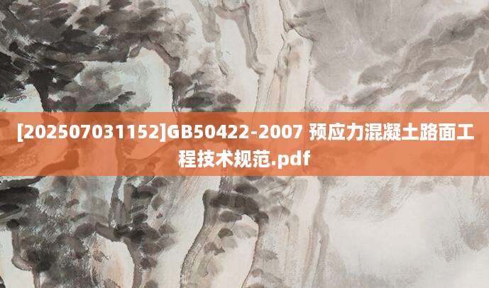 [202507031152]GB50422-2007 预应力混凝土路面工程技术规范.pdf